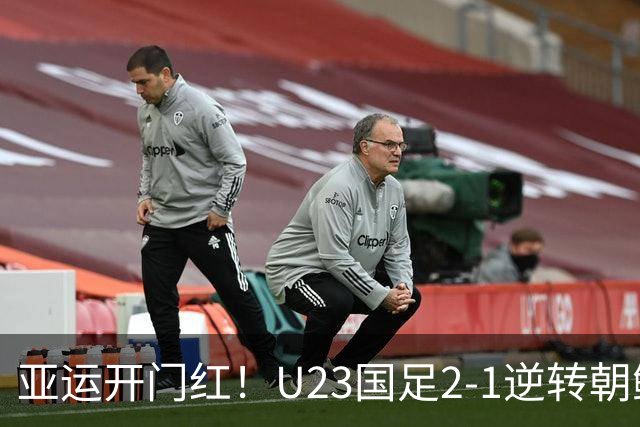 亚运开门红！U23国足2-1逆转朝鲜 37岁吴曦29岁张玉宁均传射建功