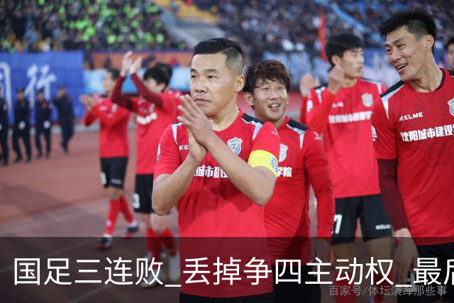 国足三连败 丢掉争四主动权 最后两场必须全胜