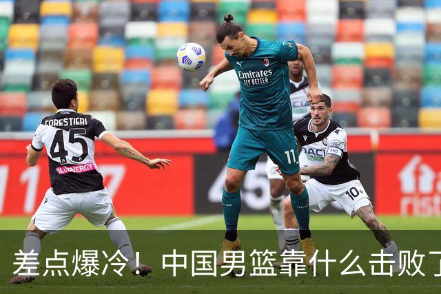 差点爆冷！中国男篮靠什么击败了沙特？球迷喷的最凶之人立大功！