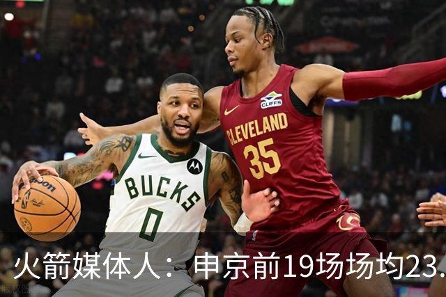 火箭媒体人：申京前19场场均23.1+9.1+7.1 但被艾顿打爆无法接受