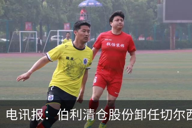 电讯报：伯利清仓股份卸任切尔西主席，清湖资本全面接管蓝军